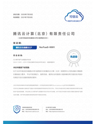 騰訊云FaaS安全能力獲國(guó)家認(rèn)證，云原生服務(wù)安全可信再添新標(biāo)桿